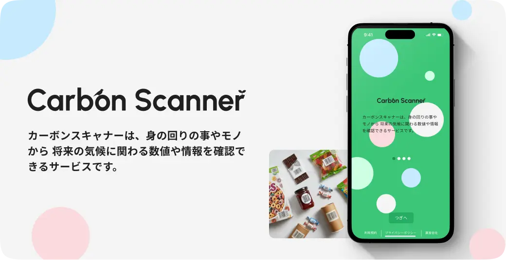 Carbon Scanner - 身の回りの事やモノから将来の気候に関わる数値や情報を確認できるサービス